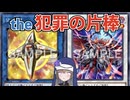 【エラッタ考察】シスター冥鳴の禁止カード懺悔室 room17. リンクロス & 琰魔竜王 レッド・デーモン・カラミティ