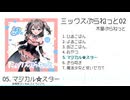 『ミックスぷらねっと02』クロスフェード