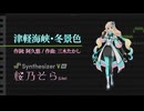 【Synthesizer V 桜乃そら AI Lite】津軽海峡・冬景色
