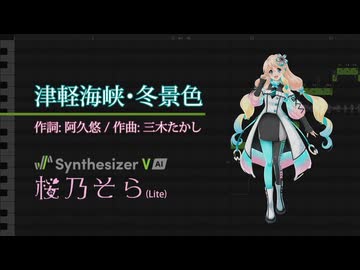 【Synthesizer V 桜乃そら AI Lite】津軽海峡・冬景色