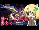 【遊戯王マスターデュエル】琉奈ちゃんの次元統合 ～煌めく嫁と本気の覇王～【COEIROINK実況】