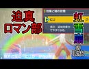 迫真ロマン部　虹岩雪崩の裏技