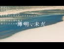 薄明、未だ/裏命