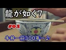 【ネタバレあり】龍が如く7 実況なしプレイ動画 #03
