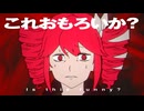 これオモローか？