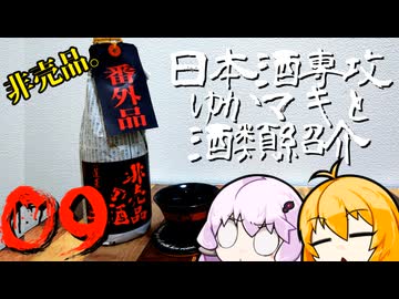 日本酒専攻ゆかマキと酒類紹介　第9回「非売品の酒」