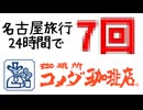 コメダ狂いのスケジュールin名古屋【コメダの回り者】