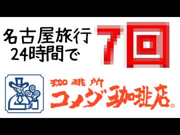 コメダ狂いのスケジュールin名古屋【コメダの回り者】