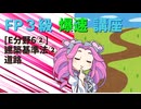 【FP3級】 FP3級爆速講座！テーマE6②　建築基準法②　道路