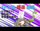 【FP3級】 FP3級爆速講座！テーマF④　贈与税④　申告書の提出