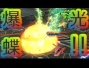 EXVS2OB　ザクアメイジング【ゆっくり実況】爆　光　蝶　!!