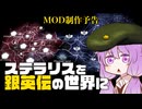 【stellaris】銀英伝マルチMOD 制作予告【10秒動画投稿祭】