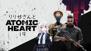 【吹替版】りりせさんとAtomic Heartを 暫定19【VOICEPEAK実況】