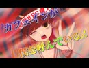 【ティザーPV】僕っ子イタタなナ煮カちゃん ver.2