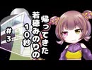 帰ってきた若穂みのりの10秒#3【10秒動画祭～ニコニコ復活編～】