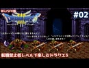 転職禁止低レベルで楽しむドラクエ3 #02【Wii/SFC版/ゆっくり実況】