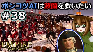 [Total War EMPIRE] ポンコツAIは波蘭を救いたい #38 [オリキャラ実況]