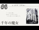 【千年の魔女】本当にいた魔女【#6】