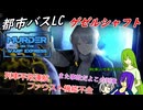 [ゆっくり実況]都市バスLC・ワープ特急殺人事件~前編~