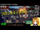 フロントミッションぽいゲームを実況プレイ 02