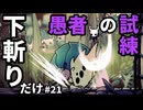 【Hollow Knight】下斬りだけホロウナイト part21-2 愚者の闘技場 愚者の試練【Silksongはよ】