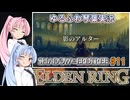 【ELDEN RING/DLC】ゆるふわ初見 #11【VOICEROID実況】
