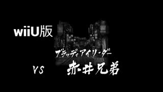 【wiiU版】VS赤井兄弟【龍が如く１】