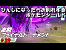 ひんしになったらお別れするポケモンシールド#39