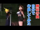 【FF、ファイナルファンタジー風】勝利のファンファーレを作曲してみた【フリーBGM】