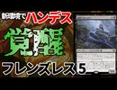 【MTGアリーナ】メガハンデスがついに環境殴り込み！？新カードが強すぎてえげつなリソース差「フレンズレス5」｜スタンダード【ブルームバロウ】BO1