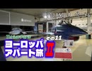 【ゆっくり】ヨーロッパ・アパート旅Ⅱ その11 VOLANDIA パート6