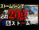 【MTGアリーナ】ラルが強すぎる！！令和のストームデッキ見参。奥義に到達しバーンで焼き払え「ラルストーム」｜スタンダード【ブルームバロウ】BO1