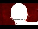 【歌ってみた】我儘マリオネット / Covered by 緋衣那充希