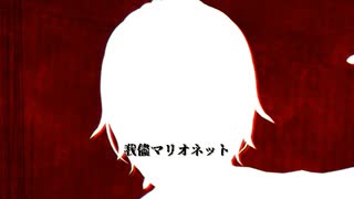 【歌ってみた】我儘マリオネット / Covered by 緋衣那充希