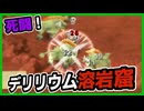 【ルーンファクトリー４】目指せ理想のスローライフ！～25日目～『挑戦！デリリウム溶岩窟回』