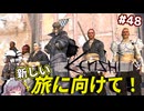 【Kenshi】#48 過酷な旅に備えてリーバー修行！（ゆっくり実況）