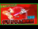 【ルーンファクトリー４】目指せ理想のスローライフ！～27日目～『命を燃やせ！デリリウム溶岩窟攻略編！』
