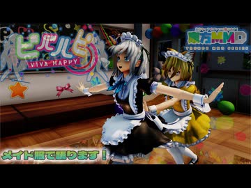 【ＭＭＤ】ビバハピ  魂魄妖夢・菅牧典【Ray-MMD1.52　ぱんつ注意】
