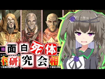 【Skyrim】徹底調査！付呪武器と相性が良い死体5選【面白死体研究会】
