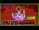 【ルーンファクトリー４】目指せ理想のスローライフ！～28日目～『デリリウム溶岩窟攻略！そしてその後～』