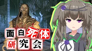 【Skyrim】どうか逝かないで…！サボス・アレン【面白死体研究会】