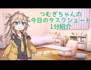 つむぎちゃんのタスクシュート1分紹介 その89　旋風の中で。気づかずにハードルを超える順算ならではの形【ユタカジン】 / kyo-ko