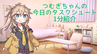つむぎちゃんのタスクシュート1分紹介 その89　旋風の中で。気づかずにハードルを超える順算ならではの形【ユタカジン】 / kyo-ko