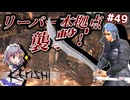 【Kenshi】#49 バラモンを討ち、アークを滅ぼす（ゆっくり実況）