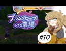 春日部つむぎとプラムグローブの小さな農場10【Echoes of the Plum Grove】