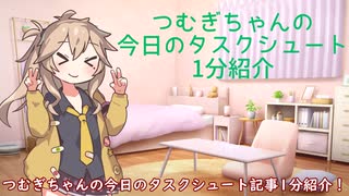つむぎちゃんのタスクシュート1分紹介 その91　タスクシュートで何もしない？ / ゆうちん