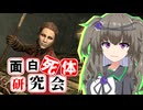 【Skyrim】彼女が○○に着替えたら…？イングヤルド【面白死体研究会】