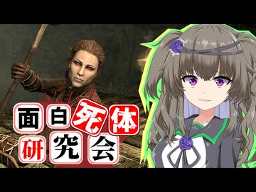 【Skyrim】彼女が○○に着替えたら…？イングヤルド【面白死体研究会】