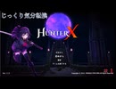 【HunterX】第1回　始まり　じっくり気分転換　ハンターX
