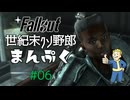 【Fallout3】世紀末クソ野郎まんぷく Part6